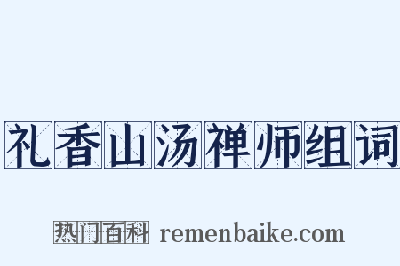 礼香山汤禅师组词是什么意思的图片